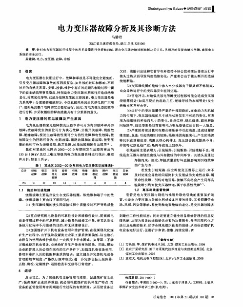 电力变压器故障分析及其诊断方法