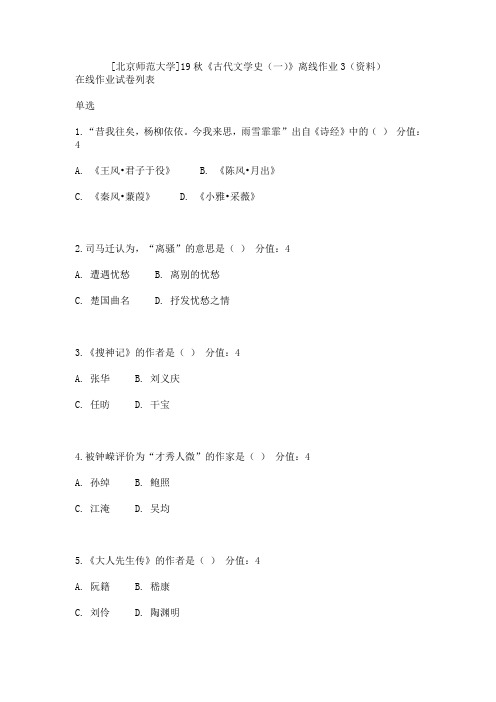 [北京师范大学]19秋《古代文学史(一)》离线作业3(资料)