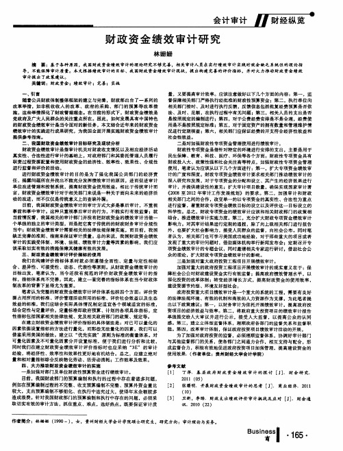 财政资金绩效审计研究