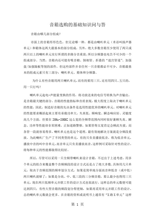 音箱选购的基础知识问与答word资料14页