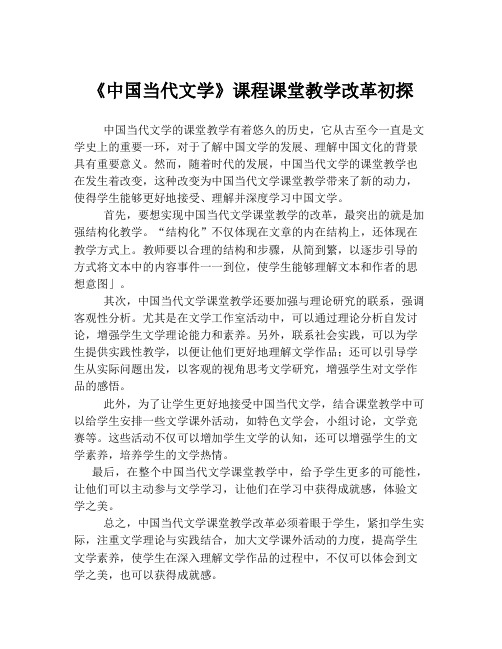 《中国当代文学》课程课堂教学改革初探