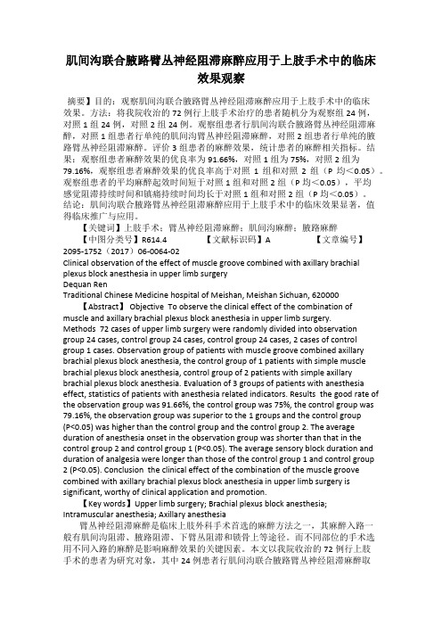 肌间沟联合腋路臂丛神经阻滞麻醉应用于上肢手术中的临床效果观察