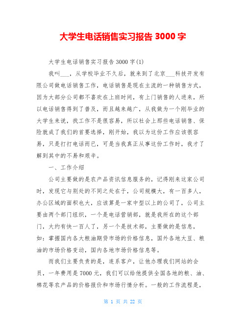 大学生电话销售实习报告3000字