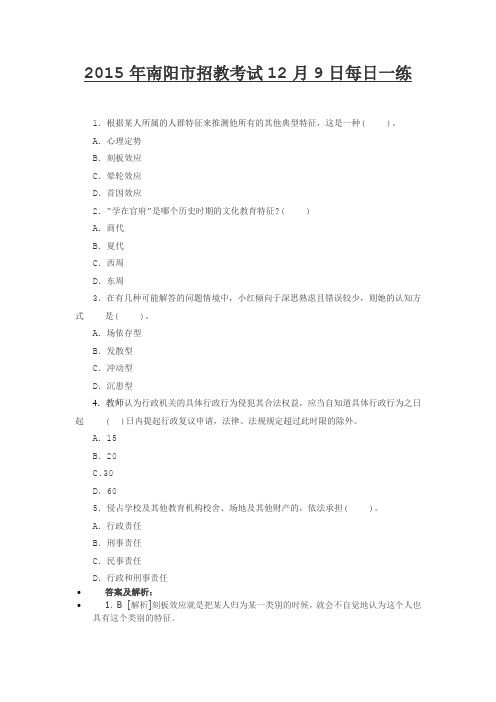 2015年南阳市招教考试12月9日每日一练