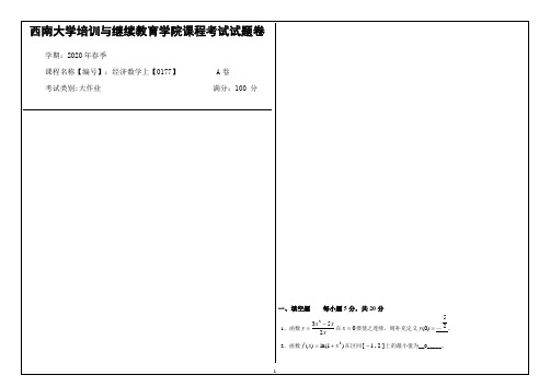 西南大学2020年春季经济数学上【0177】大作业课程考试参考答案