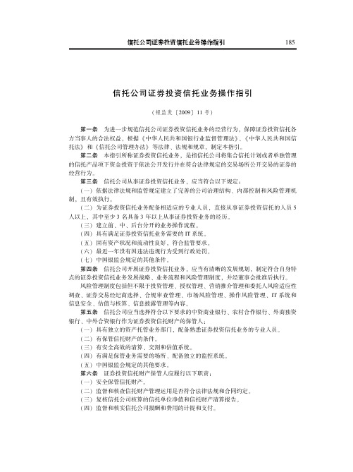 信托公司证券投资信托业务操作指引(银监发〔2009〕11号)