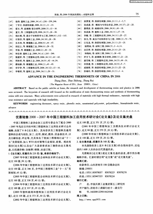 优惠销售2000～2007年中国工程塑料加工应用技术研讨会《论文集》及论文集光盘