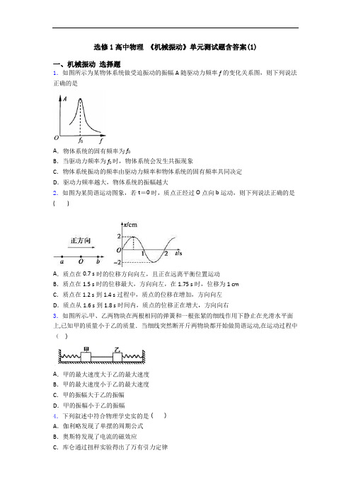 选修1高中物理 《机械振动》单元测试题含答案(1)