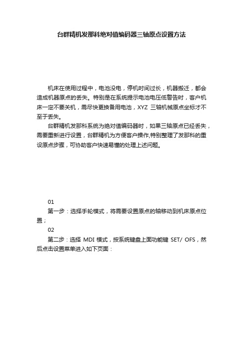 台群精机发那科绝对值编码器三轴原点设置方法