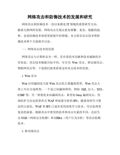 网络攻击和防御技术的发展和研究