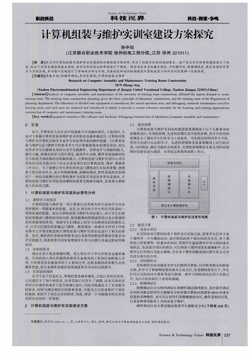 计算机组装与维护实训室建设方案探究