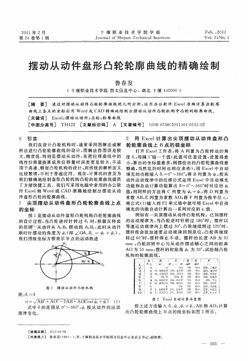 摆动从动件盘形凸轮轮廓曲线的精确绘制