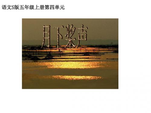 最新精品课件小学语文S版五年级上册第四单元 18 月下桨声