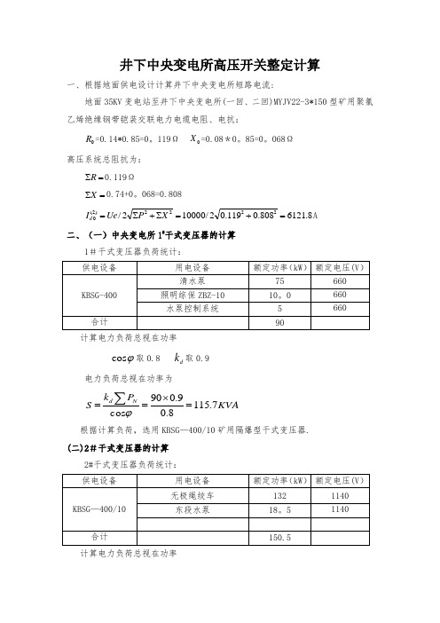 井下变电所高压开关整定计算