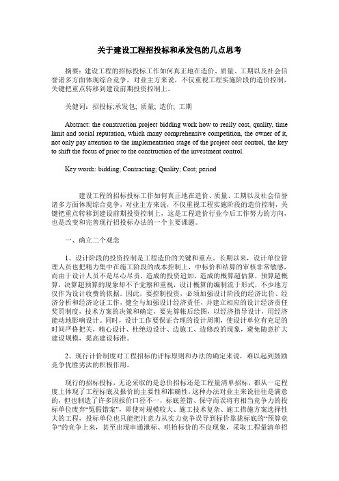 关于建设工程招投标和承发包的几点思考