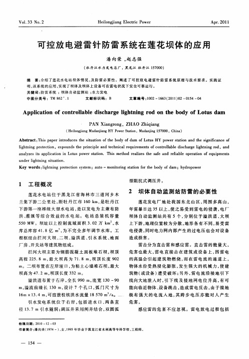 可控放电避雷针防雷系统在莲花坝体的应用