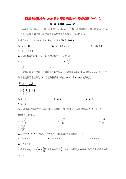 四川省射洪中学2020届高考数学适应性考试试题(一)文