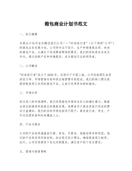 箱包商业计划书范文