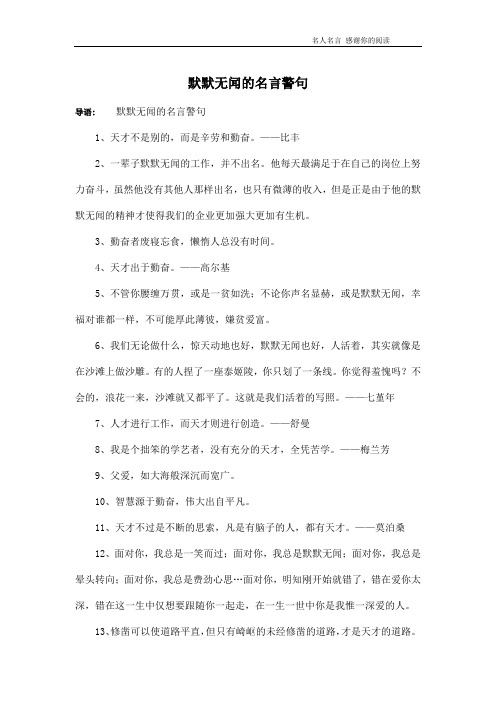 默默无闻的名言警句