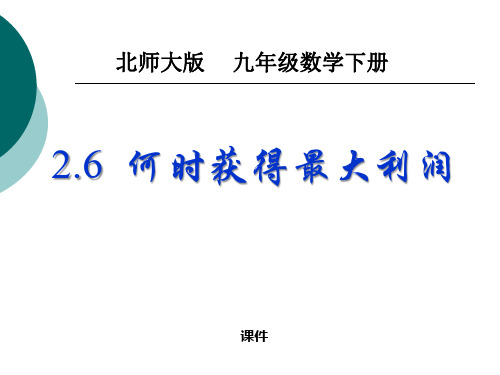 北师大版九年级下册数学《何时获得最大利润》二次函数说课教学课件复习导学