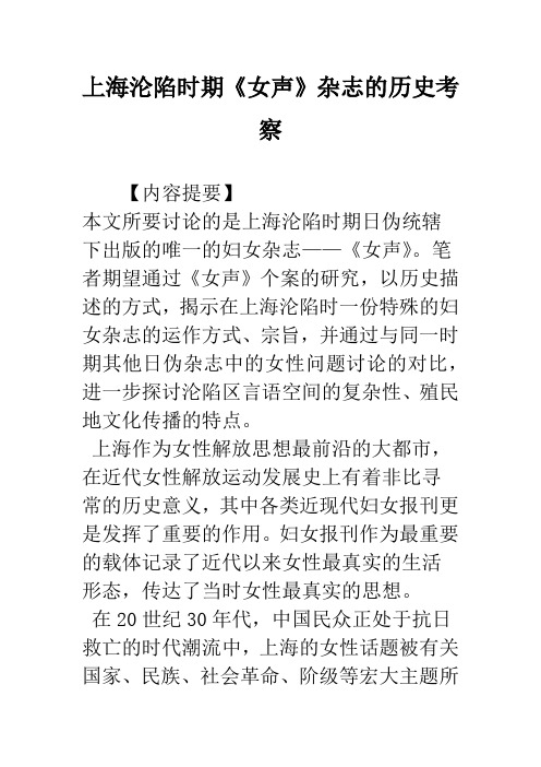 上海沦陷时期《女声》杂志的历史考察