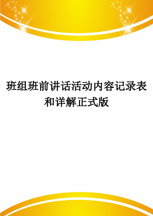 班组班前讲话活动内容记录表和详解正式版