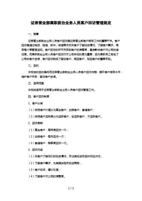 证券营业部离职前台业务人员客户回访管理规定 