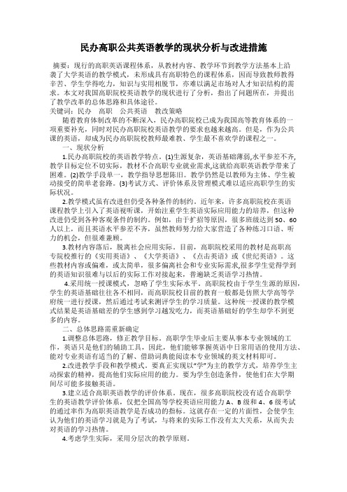 民办高职公共英语教学的现状分析与改进措施