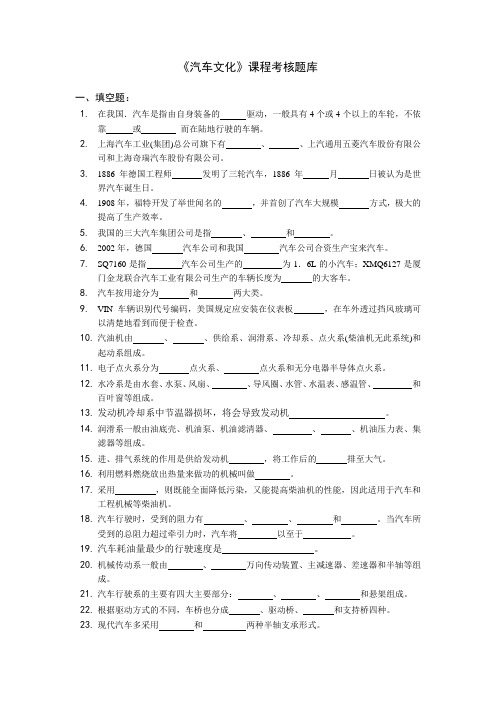 汽车文化_汽车文化》课程考核题库