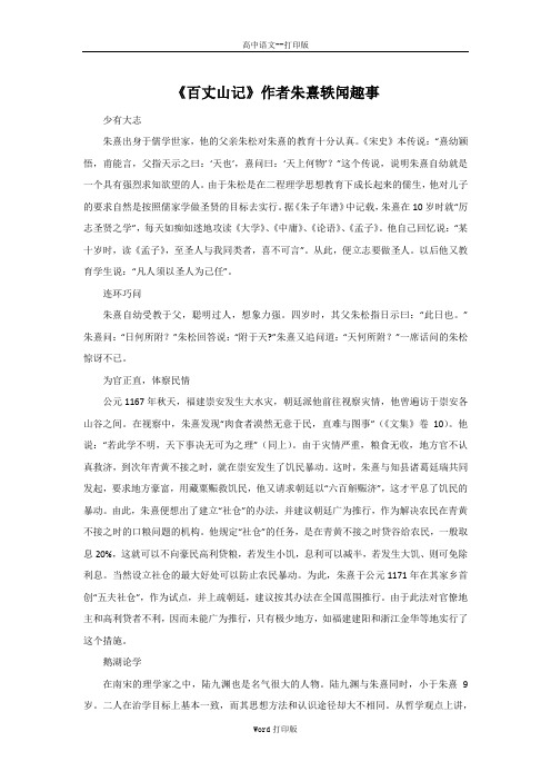 粤教版-语文-高二-高中语文 1.4《百丈山记》素材 作者朱熹轶闻趣事