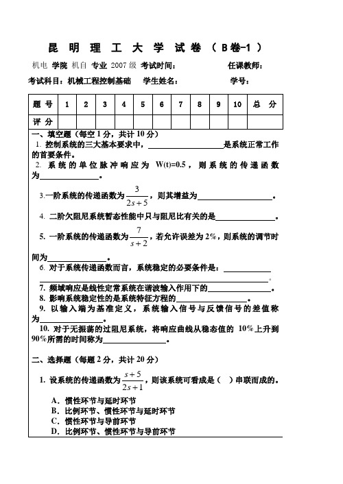 昆明理工大学机械工程控制基础试卷B