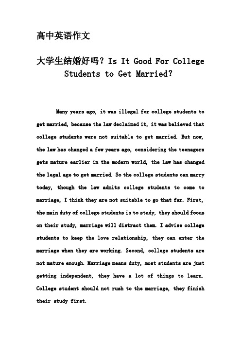 高中英语作文-大学生结婚好吗？Is It Good For College Students to Get Married？