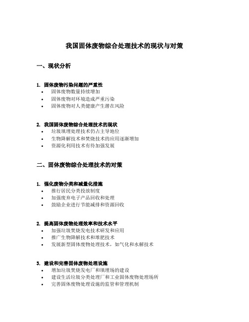 我国固体废物综合处理技术的现状与对策