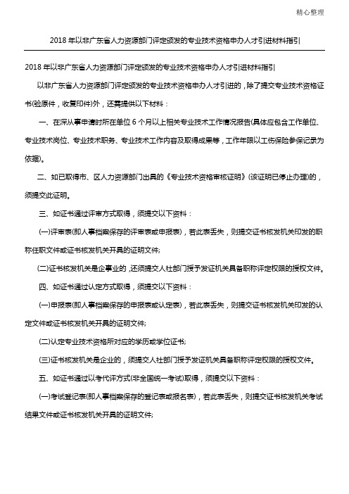 2018年以非广东省人力资源部门评定颁发的专业技术资格申办人才引进材料指引