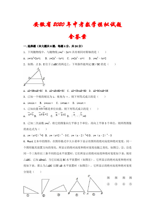 安徽省2020年中考数学模拟试题(含答案)