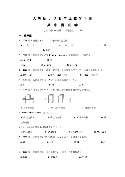 最新人教版四年级下册数学《期中检测试题》(带答案解析)