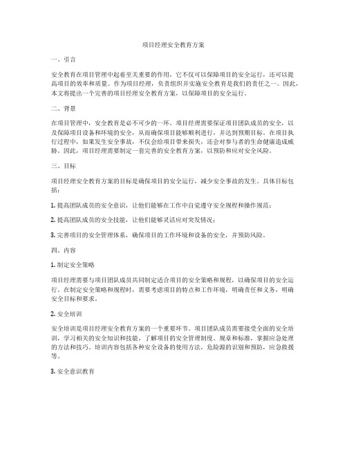 项目经理安全教育方案