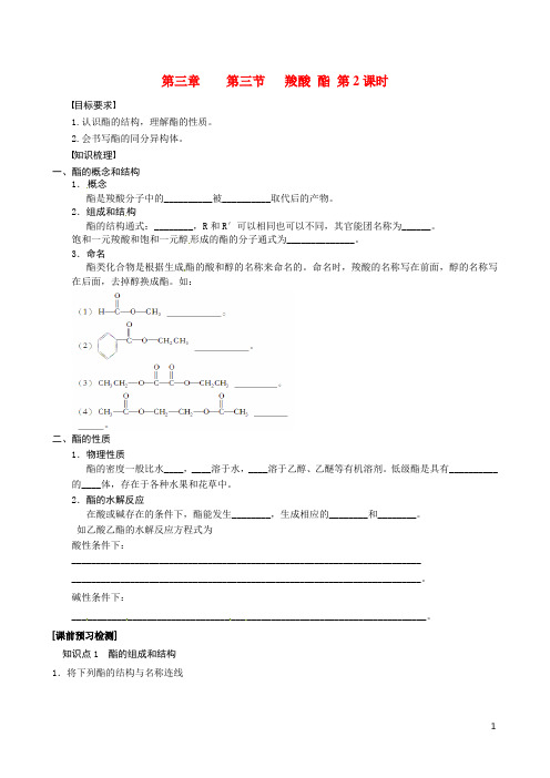 湖北省监利县第一中学高中化学 第三章第三节 羧酸 酯 