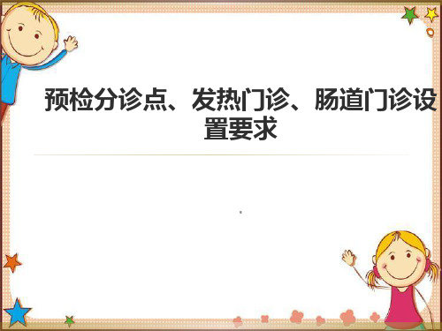 预检分诊点、发热门诊、肠道门诊设置要求