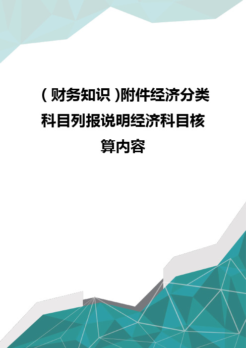 (财务知识)附件经济分类科目列报说明经济科目核算内容