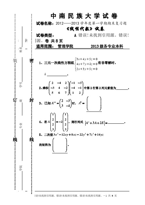 中南民族大学线性代数试卷A