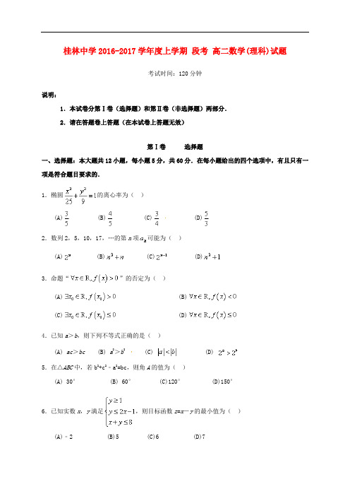 广西桂林市桂林中学高二数学上学期段考试题 理