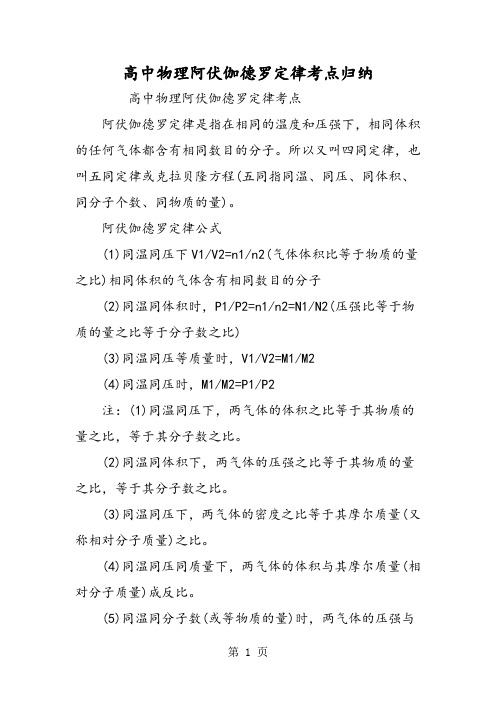 高中物理阿伏伽德罗定律考点归纳-word文档资料