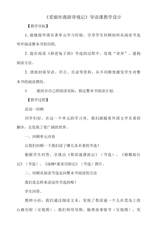 《爱丽丝漫游奇境记》导读课教学设计