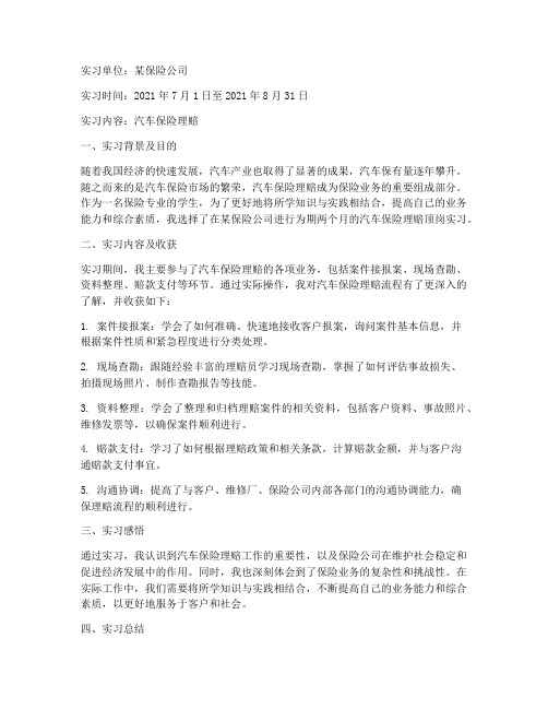 汽车保险理赔顶岗实习报告