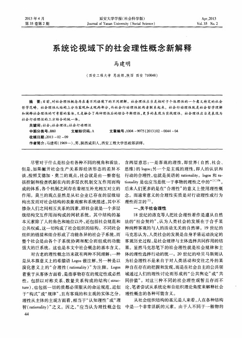 系统论视域下的社会理性概念新解释