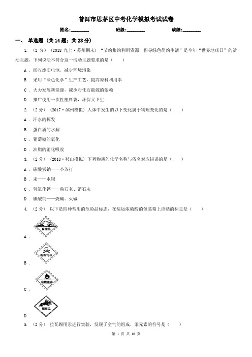 普洱市思茅区中考化学模拟考试试卷