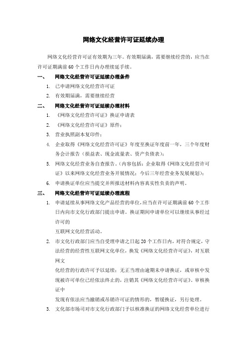 网络文化经营许可证延续办理