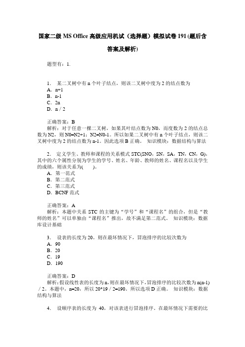 国家二级MS Office高级应用机试(选择题)模拟试卷191(题后含答案及解析)