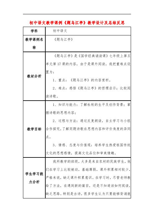 初中语文教学课例《题乌江亭》教学设计及总结反思